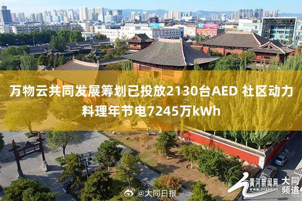 万物云共同发展筹划已投放2130台AED 社区动力料理年节电7245万kWh