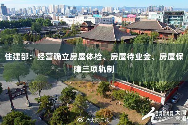 住建部：经营确立房屋体检、房屋待业金、房屋保障三项轨制