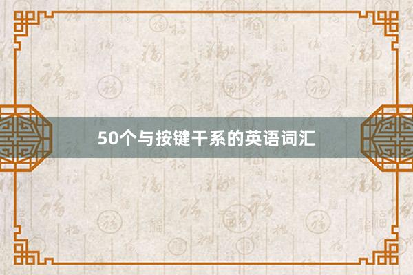 50个与按键干系的英语词汇