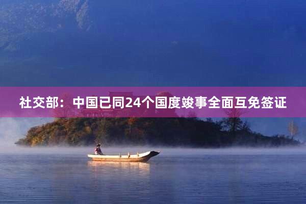 社交部：中国已同24个国度竣事全面互免签证