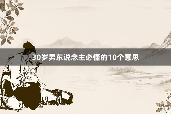 30岁男东说念主必懂的10个意思