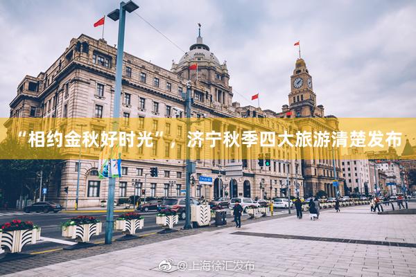 “相约金秋好时光”，济宁秋季四大旅游清楚发布