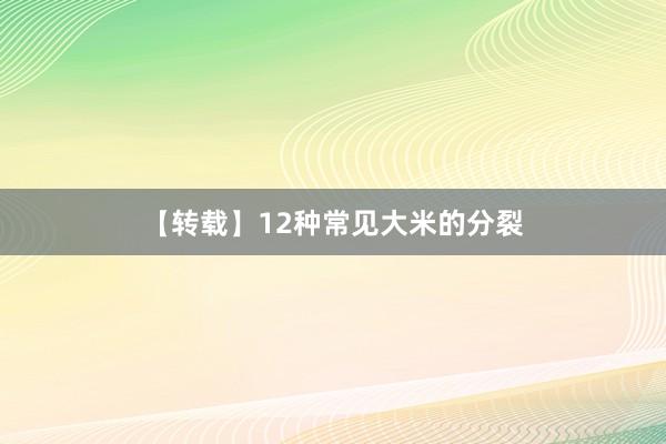 【转载】12种常见大米的分裂